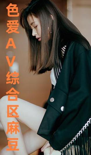 麻.COM 豆传媒:带来极致视觉体验的成人影片