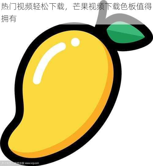 热门视频轻松下载,芒果视频下载色板值得拥有