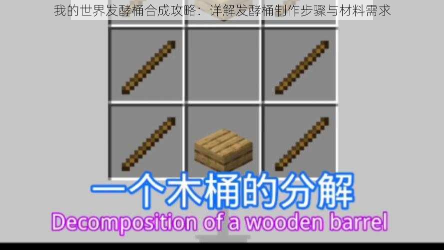 我的世界发酵桶合成攻略:详解发酵桶制作步骤与材料需求