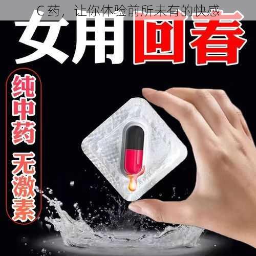 C 药,让你体验前所未有的快感