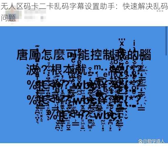 无人区码卡二卡乱码字幕设置助手:快速解决乱码问题