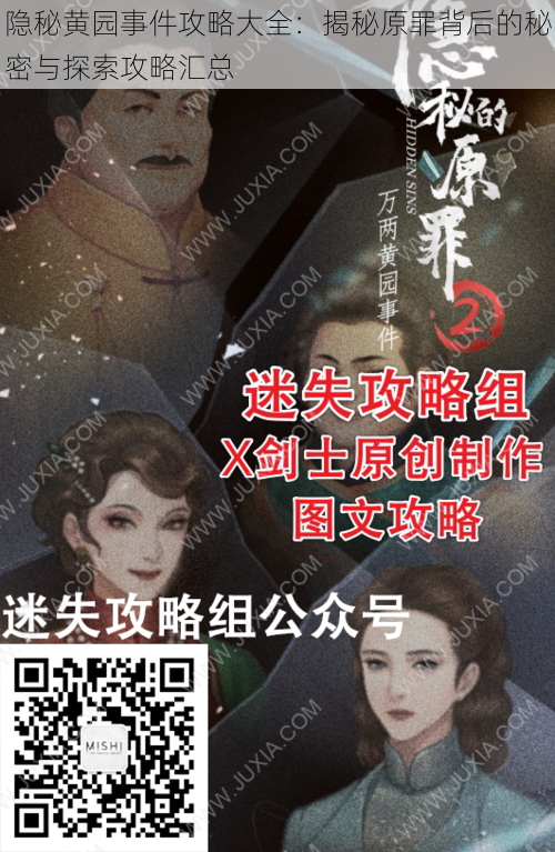 隐秘黄园事件攻略大全:揭秘原罪背后的秘密与探索攻略汇总