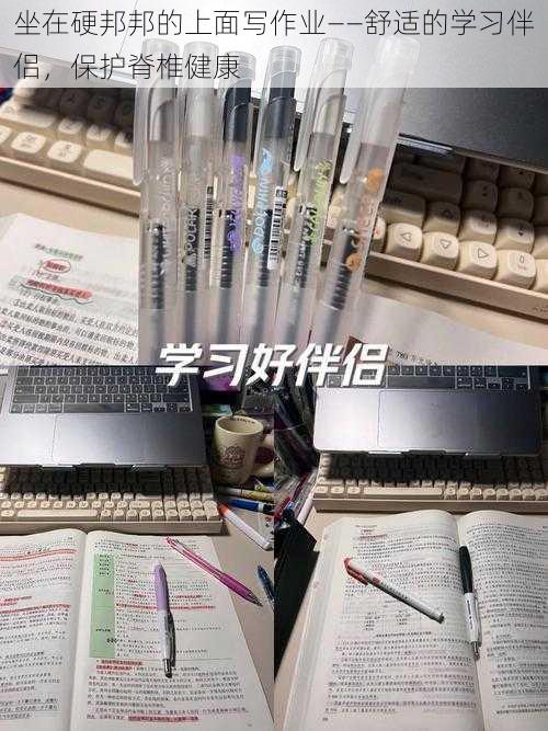 坐在硬邦邦的上面写作业——舒适的学习伴侣,保护脊椎健康