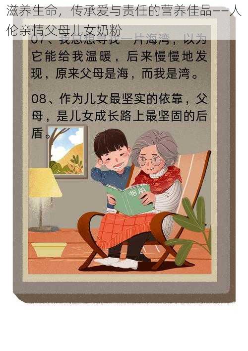 滋养生命,传承爱与责任的营养佳品——人伦亲情父母儿女奶粉
