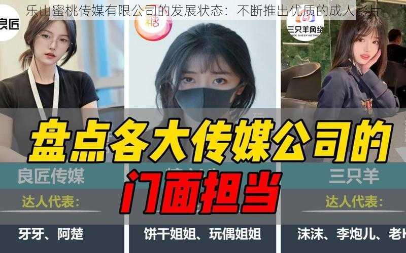 乐山蜜桃传媒有限公司的发展状态:不断推出优质的成人影片