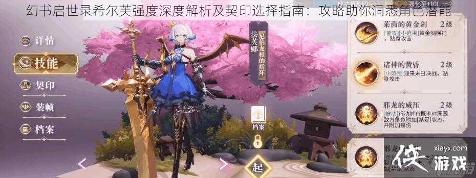 幻书启世录希尔芙强度深度解析及契印选择指南:攻略助你洞悉角色潜能