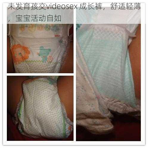 未发育孩交videosex 成长裤,舒适轻薄,宝宝活动自如