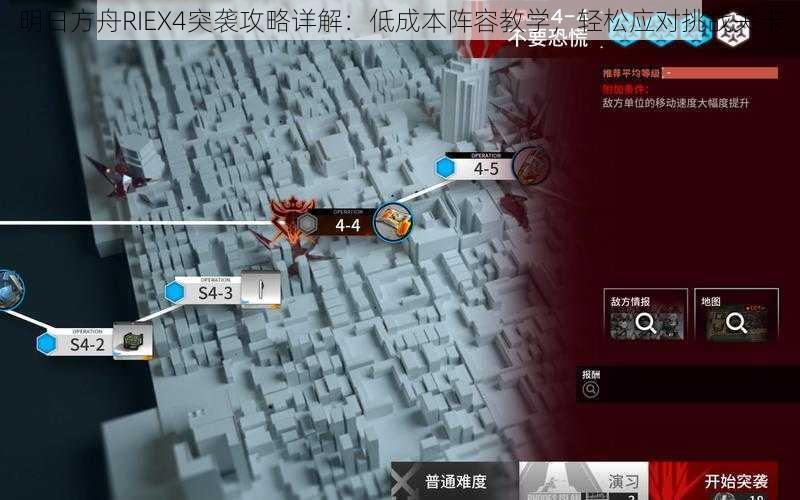 明日方舟RIEX4突袭攻略详解:低成本阵容教学,轻松应对挑战关卡