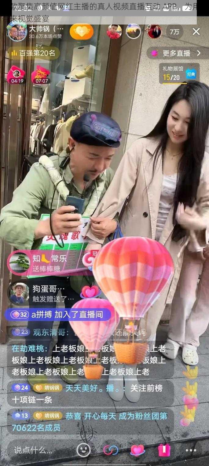 一款聚集高颜值网红主播的真人视频直播互动 APP,为用户带来视觉盛宴