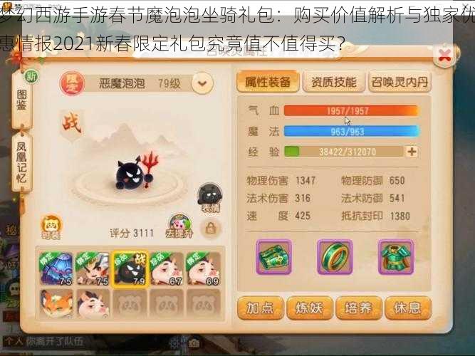 梦幻西游手游春节魔泡泡坐骑礼包:购买价值解析与独家优惠情报2021新春限定礼包究竟值不值得买?