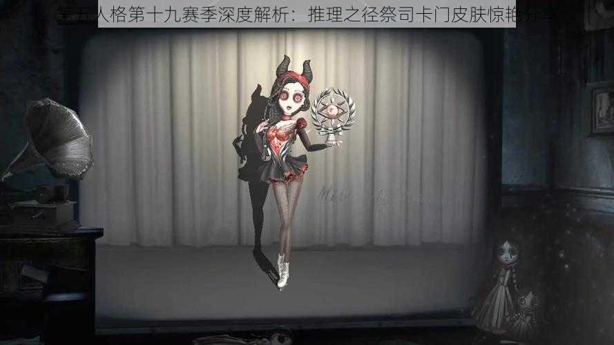 第五人格第十九赛季深度解析:推理之径祭司卡门皮肤惊艳分享