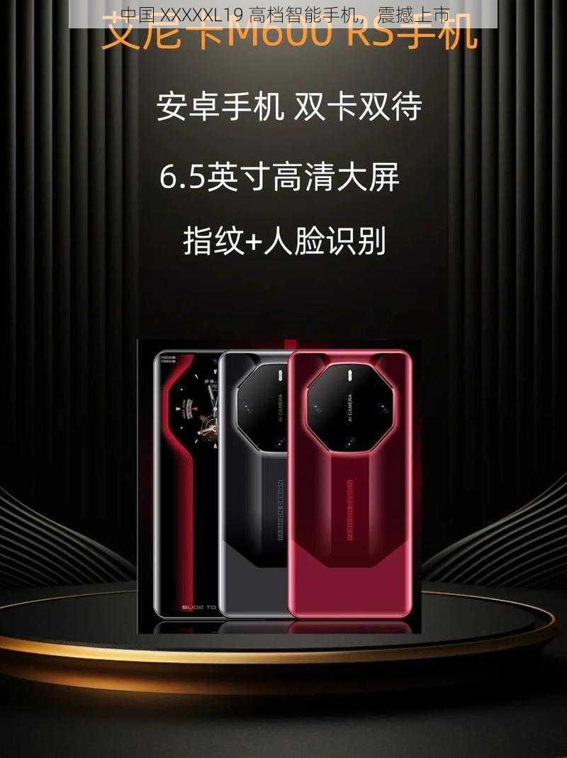 中国 XXXXXL19 高档智能手机,震撼上市