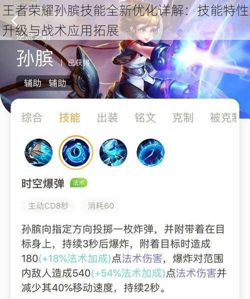 王者荣耀孙膑技能全新优化详解:技能特性升级与战术应用拓展