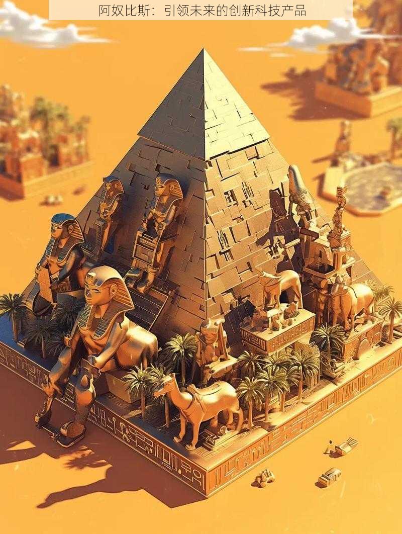 阿奴比斯:引领未来的创新科技产品