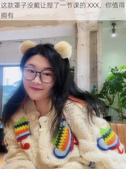 这款罩子没戴让捏了一节课的 XXX,你值得拥有