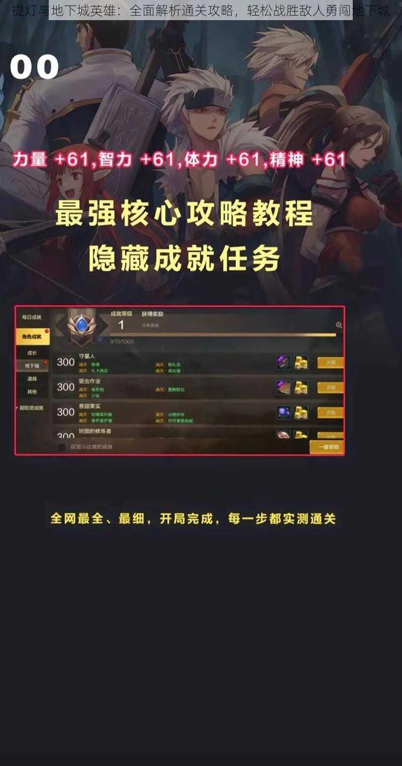提灯与地下城英雄:全面解析通关攻略,轻松战胜敌人勇闯地下城