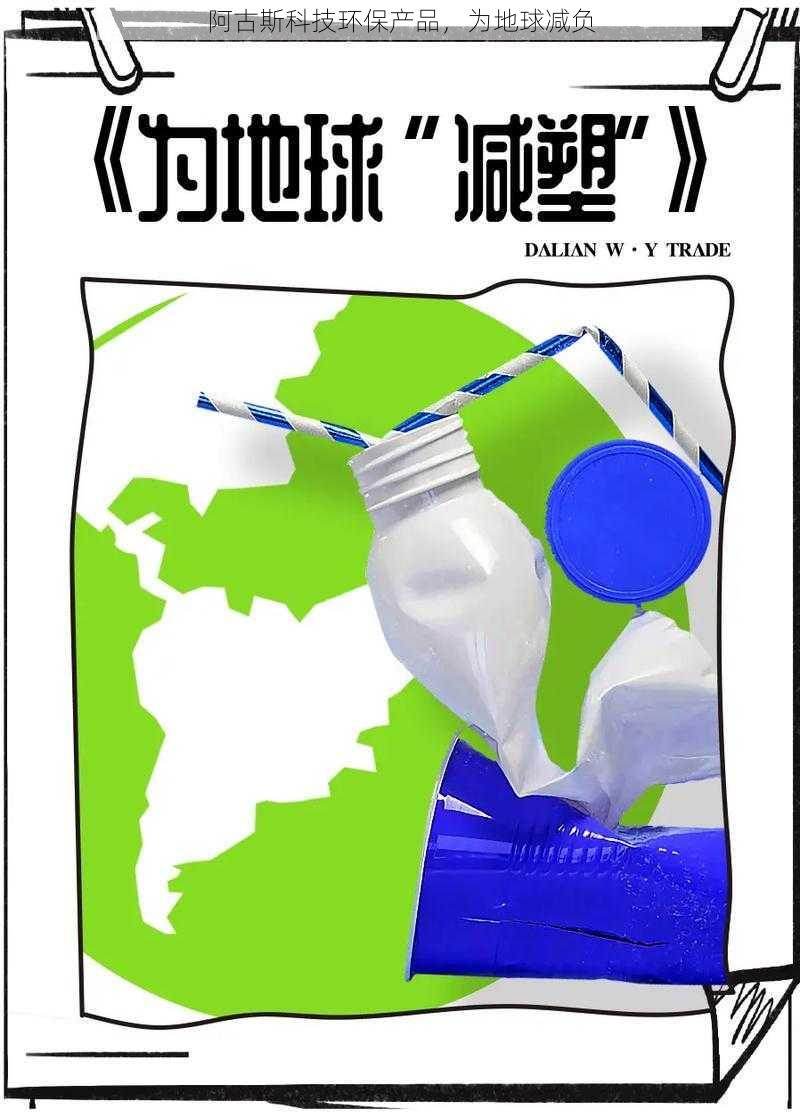 阿古斯科技环保产品,为地球减负