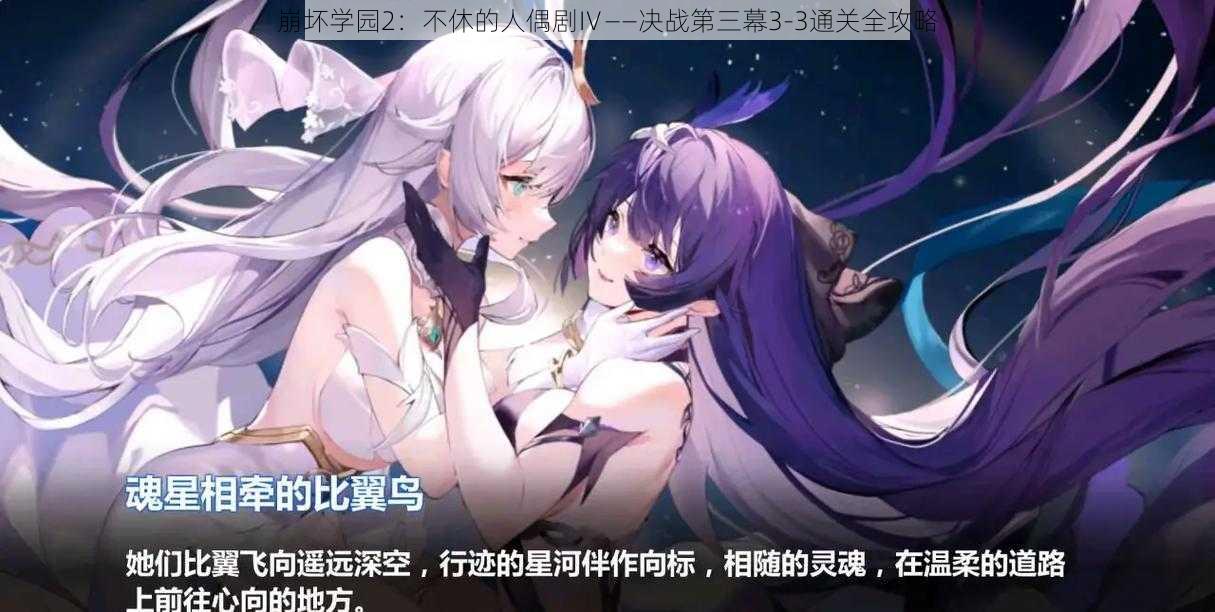 崩坏学园2:不休的人偶剧Ⅳ——决战第三幕3-3通关全攻略