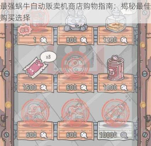 最强蜗牛自动贩卖机商店购物指南:揭秘最佳购买选择