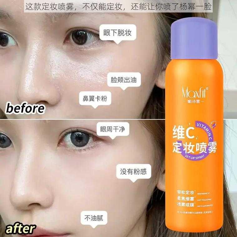 这款定妆喷雾,不仅能定妆,还能让你喷了杨幂一脸