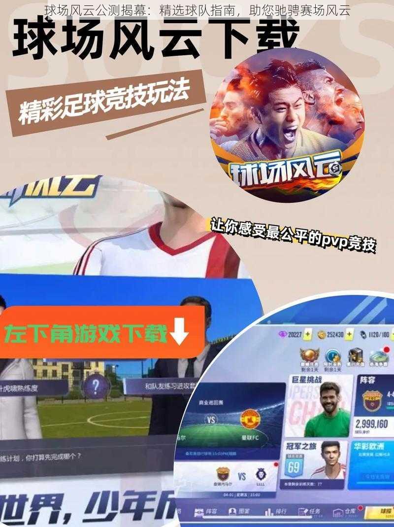 球场风云公测揭幕:精选球队指南,助您驰骋赛场风云