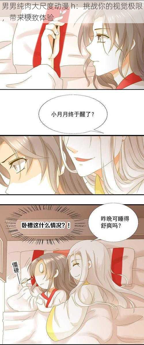 男男纯肉大尺度动漫 h:挑战你的视觉极限,带来极致体验