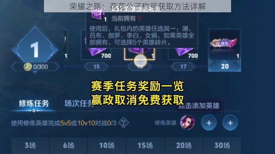 荣耀之路:花花公子称号获取方法详解