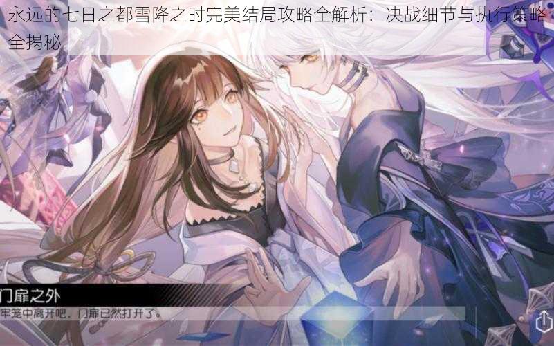 永远的七日之都雪降之时完美结局攻略全解析:决战细节与执行策略全揭秘