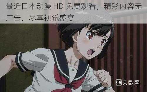 最近日本动漫 HD 免费观看,精彩内容无广告,尽享视觉盛宴