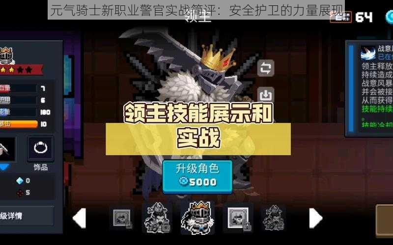 元气骑士新职业警官实战简评:安全护卫的力量展现