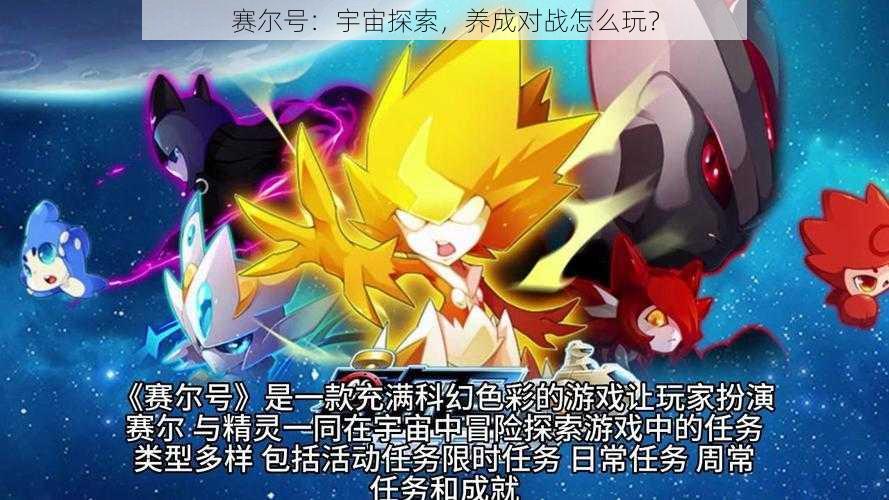 赛尔号:宇宙探索,养成对战怎么玩?
