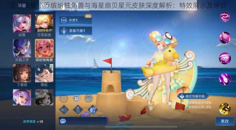 王者荣耀小乔缤纷独角兽与海星扇贝星元皮肤深度解析:特效展示及评价
