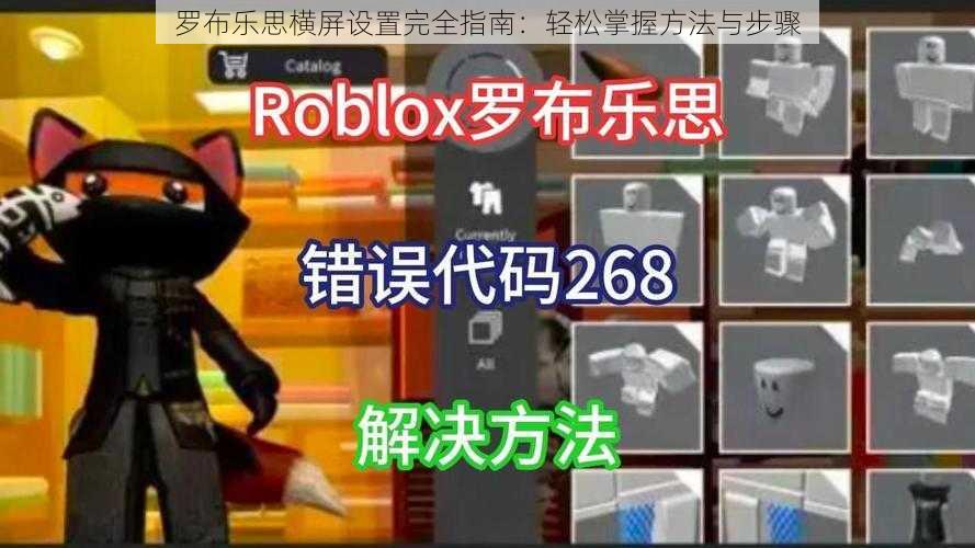 罗布乐思横屏设置完全指南:轻松掌握方法与步骤