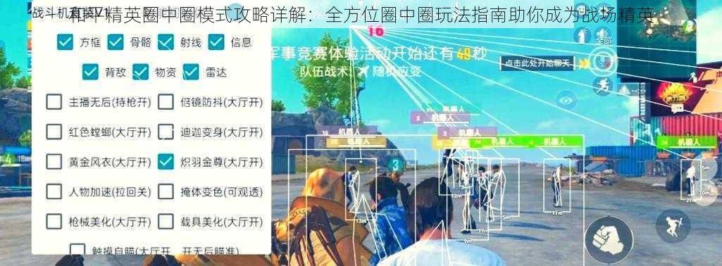 和平精英圈中圈模式攻略详解:全方位圈中圈玩法指南助你成为战场精英
