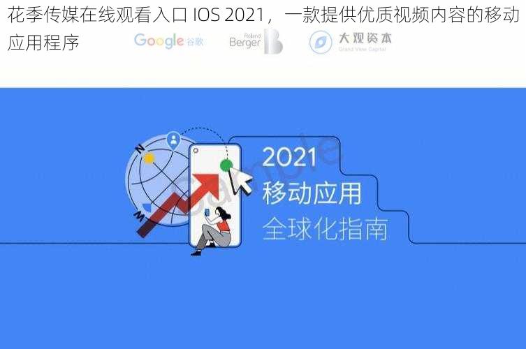 花季传媒在线观看入口 IOS 2021,一款提供优质视频内容的移动应用程序