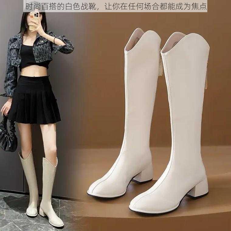 时尚百搭的白色战靴,让你在任何场合都能成为焦点