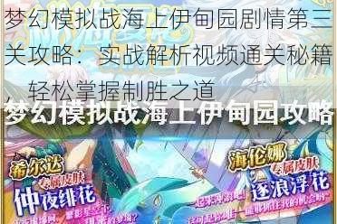 梦幻模拟战海上伊甸园剧情第三关攻略:实战解析视频通关秘籍,轻松掌握制胜之道