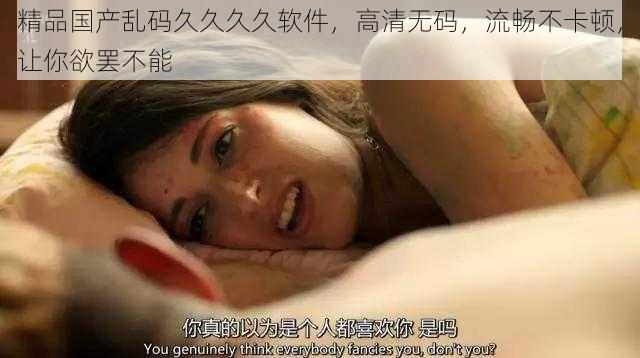 精品国产乱码久久久久软件,高清无码,流畅不卡顿,让你欲罢不能