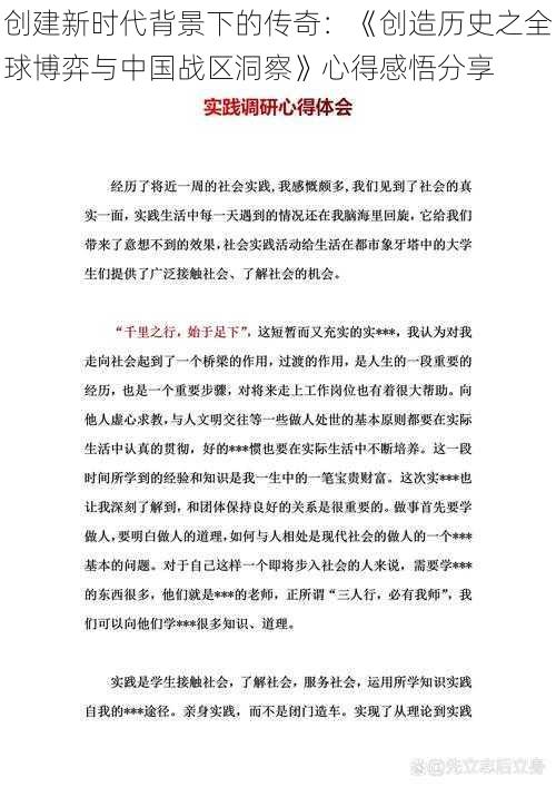 创建新时代背景下的传奇:《创造历史之全球博弈与中国战区洞察》心得感悟分享