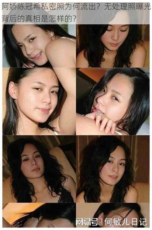 阿娇陈冠希私密照为何流出?无处理照曝光背后的真相是怎样的?