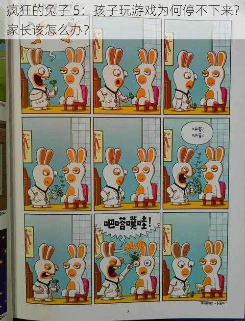 疯狂的兔子 5:孩子玩游戏为何停不下来?家长该怎么办?