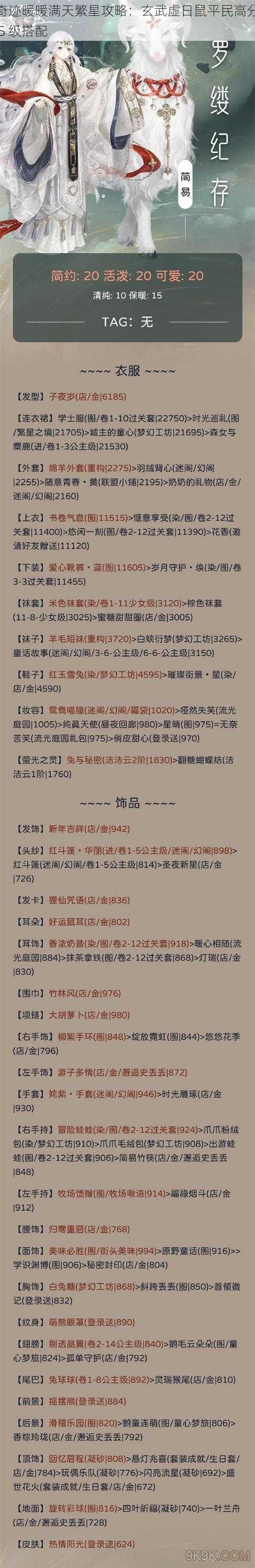 奇迹暖暖满天繁星攻略:玄武虚日鼠平民高分 S 级搭配