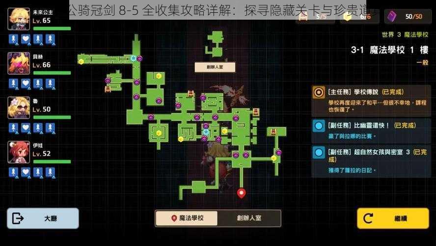 坎公骑冠剑 8-5 全收集攻略详解:探寻隐藏关卡与珍贵道具