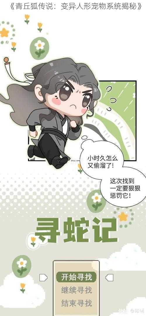 《青丘狐传说:变异人形宠物系统揭秘》