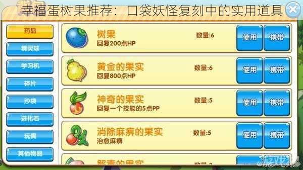 幸福蛋树果推荐:口袋妖怪复刻中的实用道具