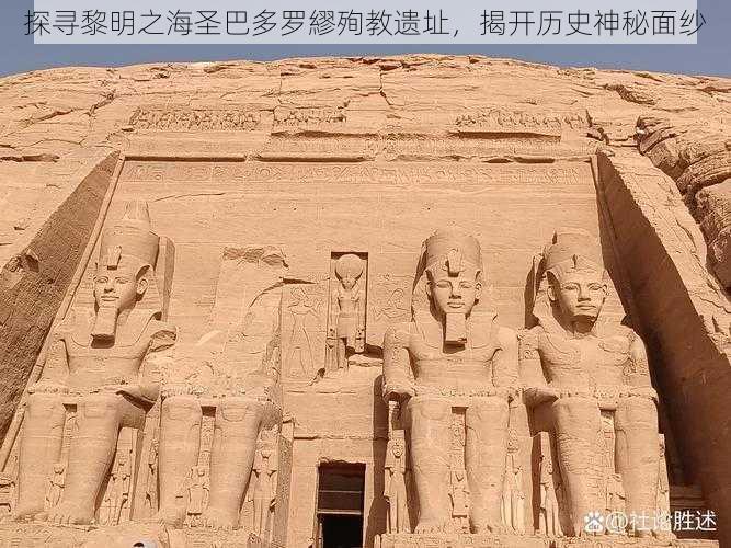 探寻黎明之海圣巴多罗繆殉教遗址,揭开历史神秘面纱