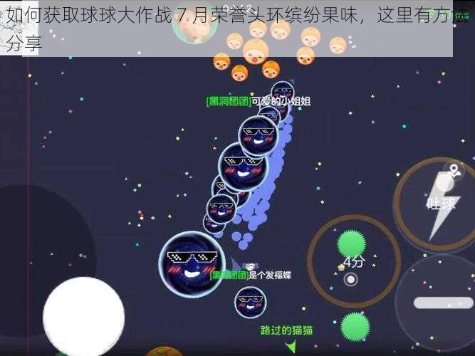 如何获取球球大作战 7 月荣誉头环缤纷果味,这里有方法分享