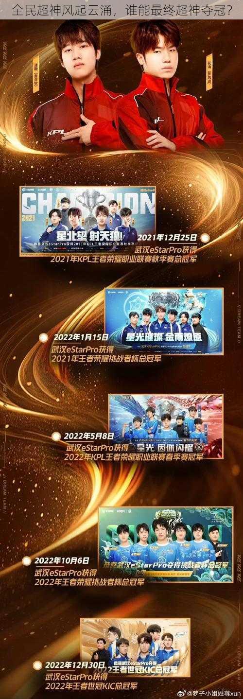 全民超神风起云涌,谁能最终超神夺冠?