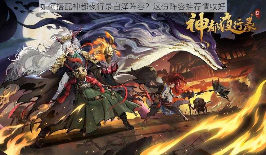 如何搭配神都夜行录白泽阵容?这份阵容推荐请收好