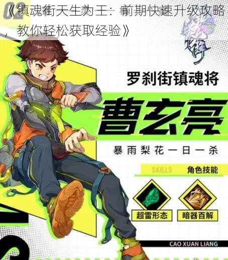 《镇魂街天生为王:前期快速升级攻略,教你轻松获取经验》